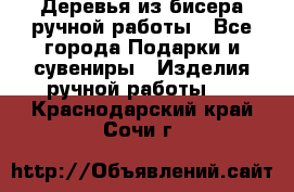 Деревья из бисера ручной работы - Все города Подарки и сувениры » Изделия ручной работы   . Краснодарский край,Сочи г.